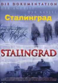 "Сталинград"