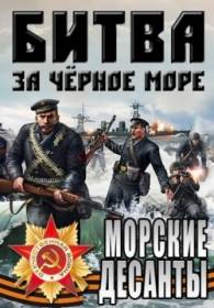 сериал Великая Отечественная война на Черном море