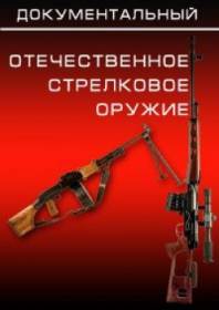 Отечественное стрелковое оружие - 2 серия. Винтовки и пистолеты пулеметы