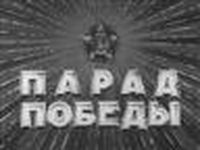 Парад Победы. (1945)