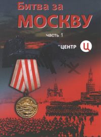 Битва за Москву (58-65 серии)
