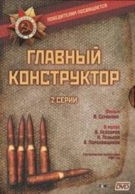 сериал Главный конструктор (Сотворение брони)