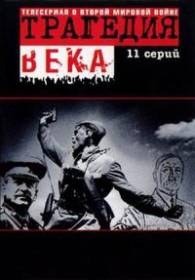 сериал Трагедия 20-го века