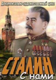 сериал Сталин с нами