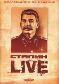 сериал Сталин: Live