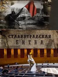 сериал Сталинградская битва
