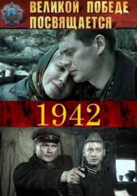 сериал 1942