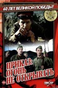 Приказ: Огонь не открывать