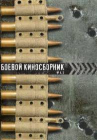 сериал Боевой киносборник