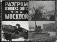 Разгром немецких войск под Москвой
