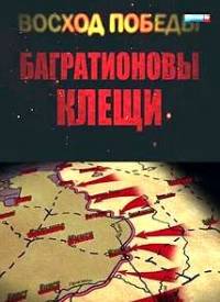 Восход Победы. Багратионовы клещи.