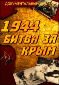 1944. Битва за Крым.