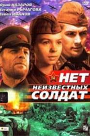 Нет неизвестных солдат
