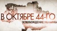 В октябре 44-го. Освобождение Украины 2014