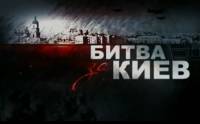 Битва за Киев - Документальный фильм - Интер