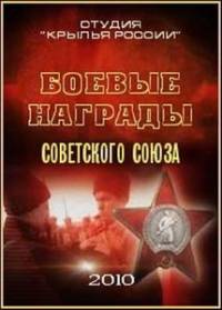 Боевые награды Советского Союза