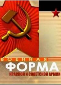 Военная форма Красной Армии и знаки различия 1940 -1949 гг
