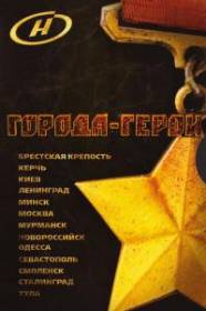сериал Города-герои